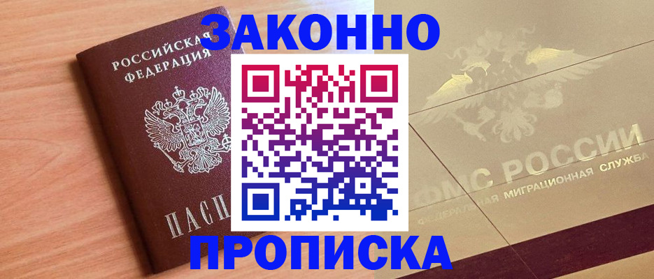 прописка от собственника в Райчихинске